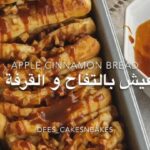 عيش بالتفاح و القرفة