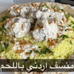منسف اردني باللحم