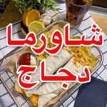 شاورما دجاج بالجبن