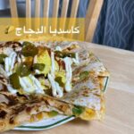 كاسديا الدجاج