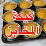 كيكة المخابز