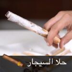 حلا السيجار