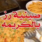 صينية رز ودجاج بالكريمه