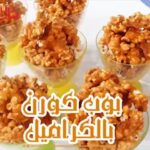 بوب كورن كراميل