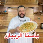 باستا الربيان