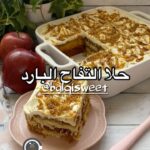 حلا التفاح البارد