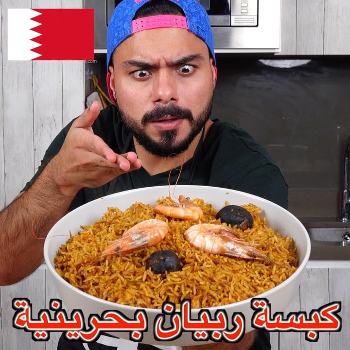 على أصوولوو أو لا الكبسة أو المجبوس الربيان البحريني ؟ واتحداكم تعرفون أغنية الك