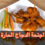 اجنحة الدجاج الحارة