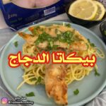 پيكاتا الدجاج