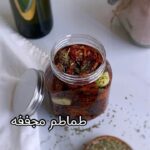 طماطم مجففه لذيذه