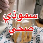سموذي صحي بارد