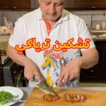 تشيكن ترياكي