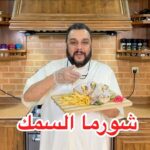 شاورما السمك المنزلي
