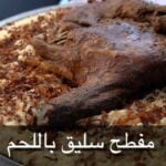 مفطح سليق لحم