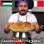 المقلوبة الفلسطينية