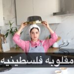 مقلوبه فلسطينيه