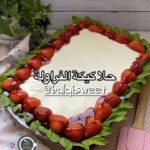حلا كيكة الفراولة