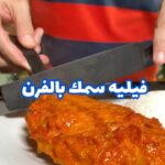 فيليه سمك بالفرن