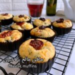 مافن مالح بالاجبان