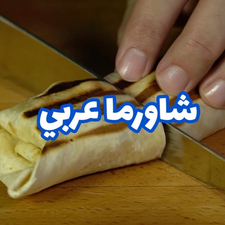 شاورما عربي شغل مطاعم 1 117809998 316452692760476 3837571112843490340 n