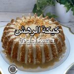 كيكة الرهش