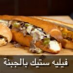 فيليه ستيك بالجبنة