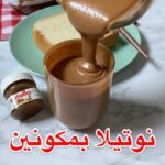 نوتيلا بالبيت بمكونين فقط