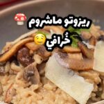 ريزوتو ماشروم