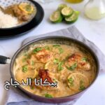 بيكاتا الدجاج