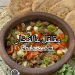 مقلقل اللحم بالفخار