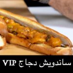 ساندويش دجاج VIP