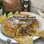 كبسة خبز التنور