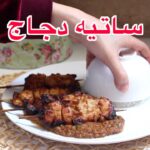 ساتيه دجاج