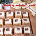 حلى الحليب المحمص بالكيندر