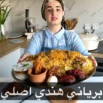 برياني هندي اصلي