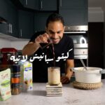 كيتو سبانيش لاتيه