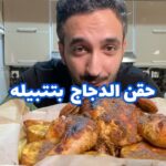 دجاج مشوي بتتبيله بالحقن