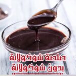 صلصة شوكولاتة بدون شوكولاتة