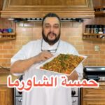 حمسة الشاورما