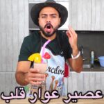 عصير عوار قلب