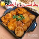 بطاطس ورق العنب