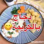 دجاج بالكريمة