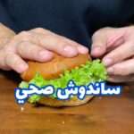 ساندوش الأڤوكادو الصحي