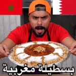 بسطيلة دجاج المغربية