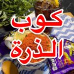 كوب ذره