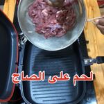 لحم على الصاج
