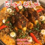 غوزي دجاج