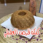 كيكة قرص العقيلي