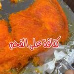 كنافة على الفحم