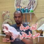 كتف عجل على طريقتي